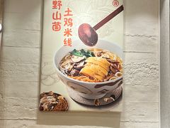 -云味馆·云南菜·云南米线(地王店)