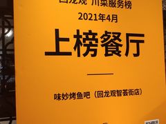 -味妙烤鱼吧(回龙观店)