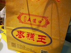 -五道口枣糕王(成府路店)