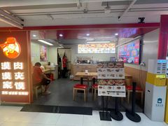 -漠漠家·凉皮·中式汉堡(中山公园店)