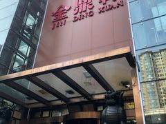 -金鼎轩(亚运村店)