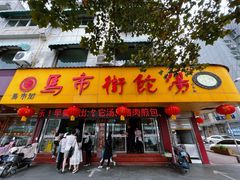 -马市街食它汤店(解放路店)