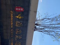 -景德镇中国陶瓷博物馆