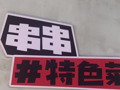 -佰人王串串香火锅(洋珠巷店)