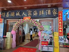 门面-鹏城人家海鲜酒家·23年老字号(较场尾店)