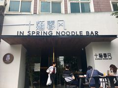 门面-十面春风·江南面馆(崇宁路店)