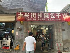-大兴街扣碗包子馆