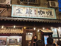 -金龙咖喱