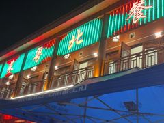 -粤北餐馆