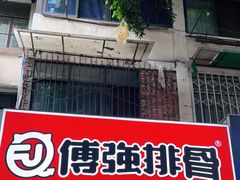 门面-傅强排骨(成都总店)