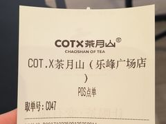-茶月山·潮汕工夫茶饮(乐峰广场店)