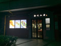 -徐记私厨(半淞园路店)