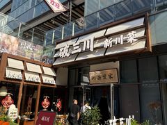 -破三川·新川菜(静安大融城店)