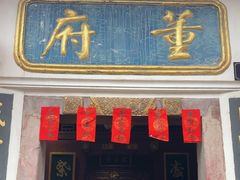 -董府·古宅餐厅