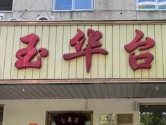 -玉华台饭庄(裕中西里小区店)