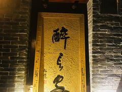 门面-醉长安(南门总店)