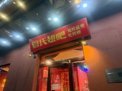 -管氏翅吧(国展店)