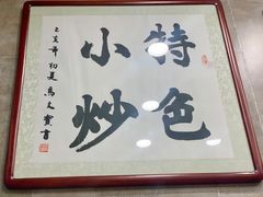 -老乌家特色小炒泡馍(大皮院店)
