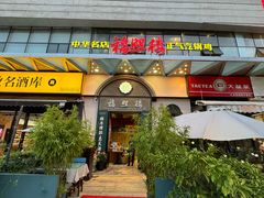 -福照楼汽锅鸡·云南特色菜(万达广场店)