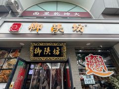 -御陕坊(交大店)