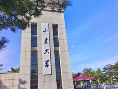 -山东大学(威海校区)