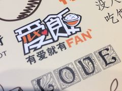 -爱饭(民意店)