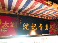 -沈记青团