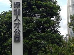 -深圳人才公园