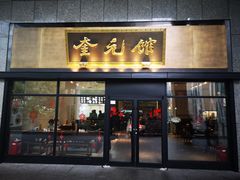 -奎元馆(市民中心店)