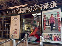 -金盆阿嬷香菇茶叶蛋(玄光店)