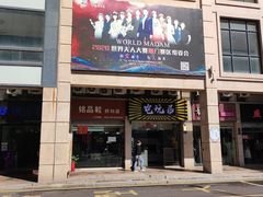 门面-壹煲口福煲仔饭(中山路店)