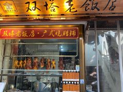 门面-双塔老饭店