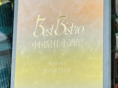 -Bistro 63 创意融合料理(广粤天地店)