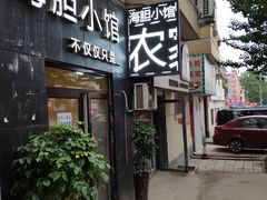 门面-海胆小馆(东北水饺·春柳店)