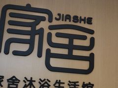 -家舍沐浴生活馆