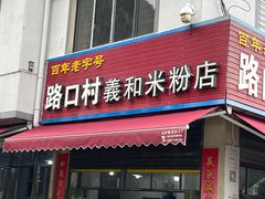 -路口村义和米粉店