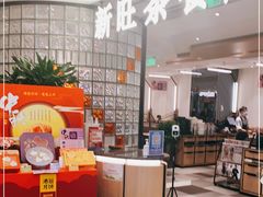 -新旺茶餐厅·早餐(香港广场店)