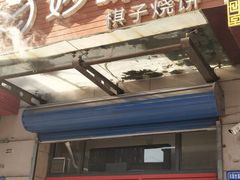门面-妙味当棋子烧饼(凤凰世嘉店)
