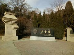 -黄帝陵