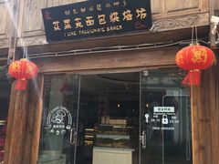 -艾莱克咖啡面包坊·甜心对白