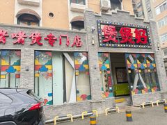 -煲煲好(朝阳门店)