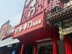 -牛串门串串香(东直门簋街总店)