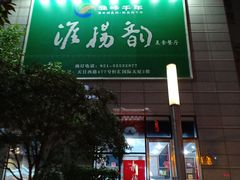 门面-淮扬韵.淮扬味道