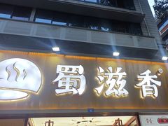 -蜀滋香鲜鱼美蛙火锅(339店)