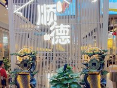 -顺德家厨(白云店)