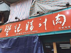 门面-樊记腊汁肉(竹笆市总店)
