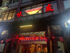 门面-味友·厦门味(集美店)