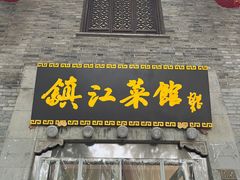 -镇江菜馆(西津渡店)