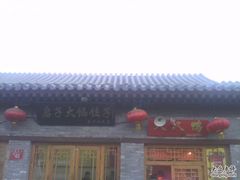 IMG0582A-启子大馅饺子