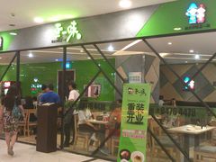 门面-正一味石锅拌饭(望京新世界店)